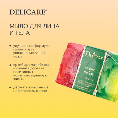 Большое фото товара - Мыло Delicare туалетное с глицерином , в ассортименте 80г, 3067624. Вариант №5