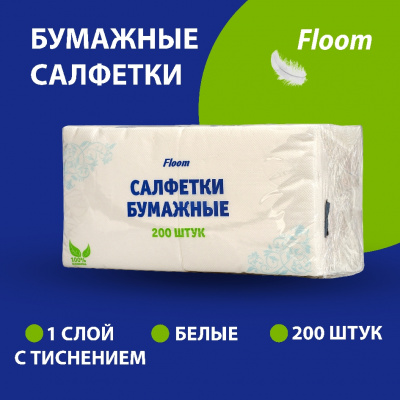 Большое фото товара - Бумажные салфетки Floom однослойные , белые , 24*24см , 200шт, 3075377. Вариант №3