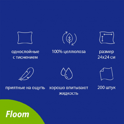 Большое фото товара - Бумажные салфетки Floom однослойные , белые , 24*24см , 200шт, 3075377. Вариант №4