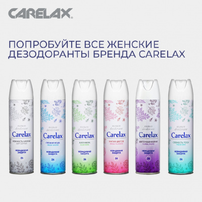 Большое фото товара - Женский дезодорант Carelax" Нежность хлопка" 150мл, 3077712. Вариант №8