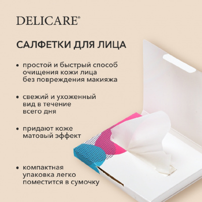 Большое фото товара - Салфетки для лица Delicare матирующие 50шт, 3077906. Вариант №7