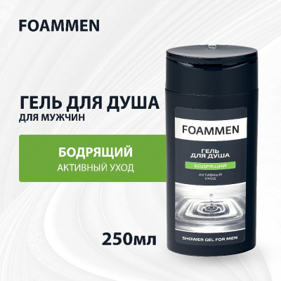 Большое фото товара - Гель Foammen для душа" Бодрящий" 250мл, 3081466. Вариант №5