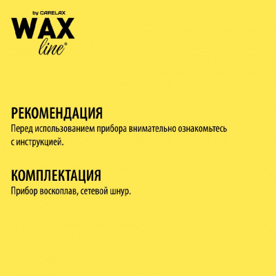 Большое фото товара - Воскоплав Carelax Wax line для восковых картриджей для депиляции, 3088696. Вариант №10