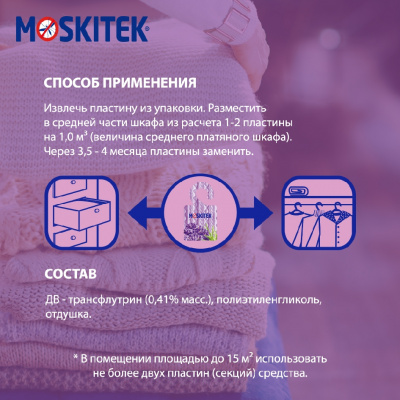Большое фото товара - Секции от моли Moskitek" лаванда", 3107747. Вариант №8
