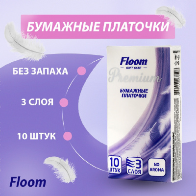Большое фото товара - Бумажные носовые платочки Floom 3х-слойные , белые 10шт, 3112891. Вариант №3
