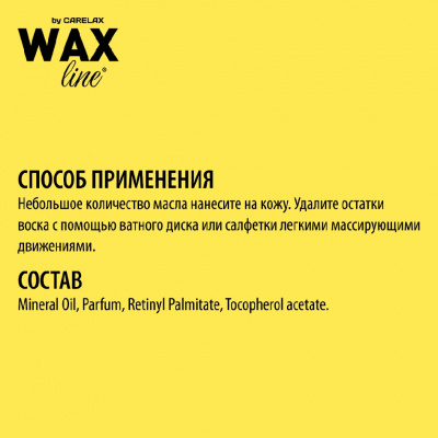 Большое фото товара - Масло после депиляции Carelax Wax line 150мл, 3113956. Вариант №9