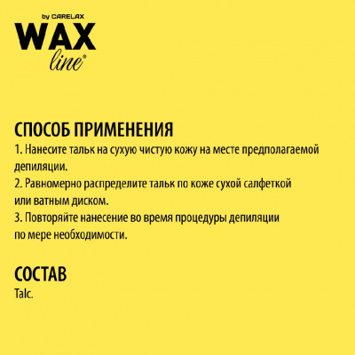 Большое фото товара - Тальк до депиляции Carelax Wax line 75г, 3113957. Вариант №10