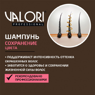 Большое фото товара - Шампунь Valori Color Power" Сохранение цвета" для окрашенных волос 250мл, 3115082. Вариант №5