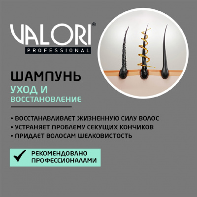 Большое фото товара - Шампунь Valori Repair Therapy" Восстановление и уход" для поврежденных волос 250мл, 3115083. Вариант №5