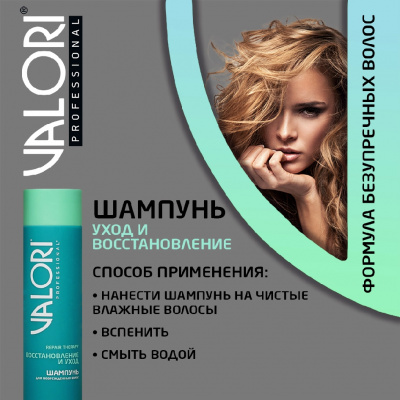 Большое фото товара - Шампунь Valori Repair Therapy" Восстановление и уход" для поврежденных волос 250мл, 3115083. Вариант №7
