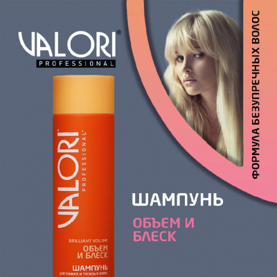 Большое фото товара - Шампунь Valori Brilliant Volume" Объём и Блеск" для тонких и тусклых волос 250мл, 3115084. Вариант №4