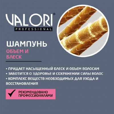 Большое фото товара - Шампунь Valori Brilliant Volume" Объём и Блеск" для тонких и тусклых волос 250мл, 3115084. Вариант №5