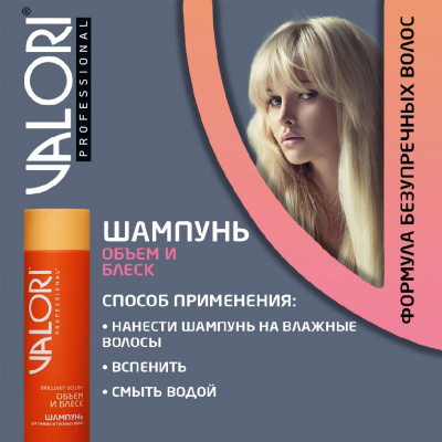 Большое фото товара - Шампунь Valori Brilliant Volume" Объём и Блеск" для тонких и тусклых волос 250мл, 3115084. Вариант №7