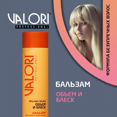 Большое фото товара - Бальзам Valori Brilliant Volume" Объём и Блеск" для тонких и тусклых волос 250мл, 3115087. Вариант №4