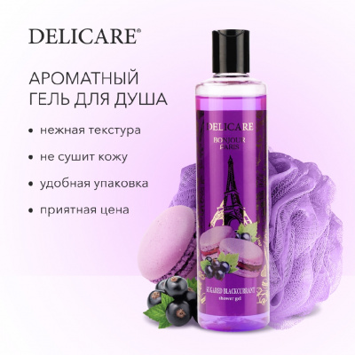 Большое фото товара - Гель для душа Delicare Bonjour Paris" Sugared Blackcurrant" 300мл, 3116006. Вариант №6