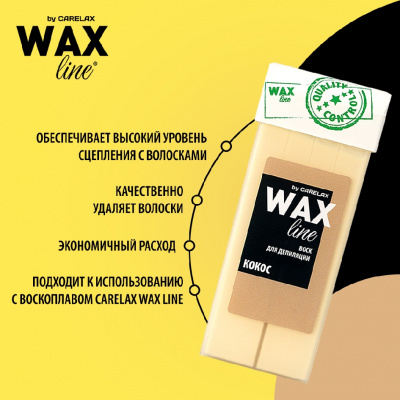 Большое фото товара - Воск для депиляции Carelax Wax line в картридже" Кокос" 100мл, 3117425. Вариант №5