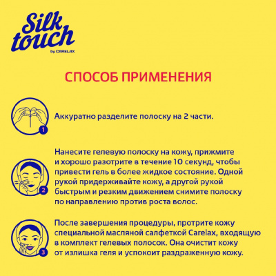Большое фото товара - Восковые полоски для депиляции Carelax Silk Touch Gel-Wax для лица 20шт, 3118296. Вариант №8