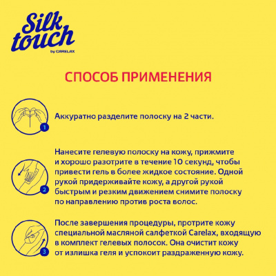 Большое фото товара - Восковые полоски для депиляции Carelax Silk Touch Gel-Wax для тела 12шт, 3118297. Вариант №8