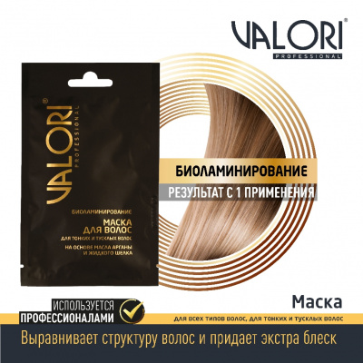 Большое фото товара - Маска для волос Valori Professional" Биоламинирование" для тонких и тусклых волос на основе масла арганы и жидкого шелка 20мл, 3118339. Вариант №3