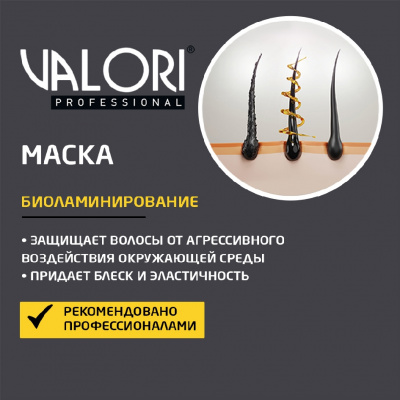 Большое фото товара - Маска для волос Valori Professional" Биоламинирование" для тонких и тусклых волос на основе масла арганы и жидкого шелка 20мл, 3118339. Вариант №5