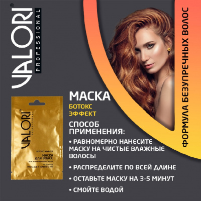 Большое фото товара - Маска для волос Valori Professional" Ботокс эффект" для поврежденных волос на основе масла ши и зеленого чая 20мл, 3118340. Вариант №6