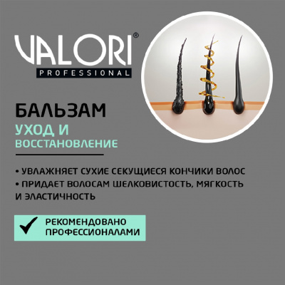 Большое фото товара - Бальзам для волос Valori Professional 700мл, 3119651. Вариант №5