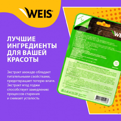 Большое фото товара - Маска для лица WEIS с авокадо и ягодами годжи 23г, 3119798. Вариант №3