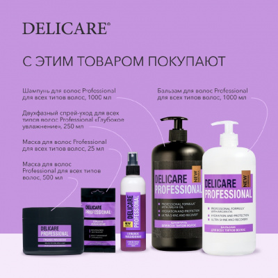 Большое фото товара - Маска для волос Delicare Professional для всех типов волос 25мл, 3119839. Вариант №8