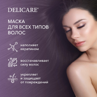 Большое фото товара - Маска для волос Delicare Professional для всех типов волос 25мл, 3119839. Вариант №4