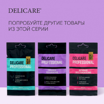 Большое фото товара - Маска для волос Delicare Professional для всех типов волос 25мл, 3119839. Вариант №7