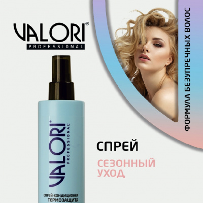 Большое фото товара - Спрей - кондиционер для волос Valori Professional термозащита, 3119843. Вариант №4