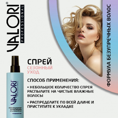 Большое фото товара - Спрей - кондиционер для волос Valori Professional термозащита, 3119843. Вариант №7