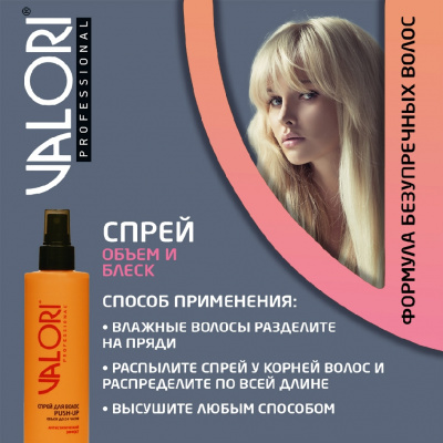 Большое фото товара - Спрей для волос Valori Professional" Push-Up" Антистатический эффект 200мл, 3119844. Вариант №7