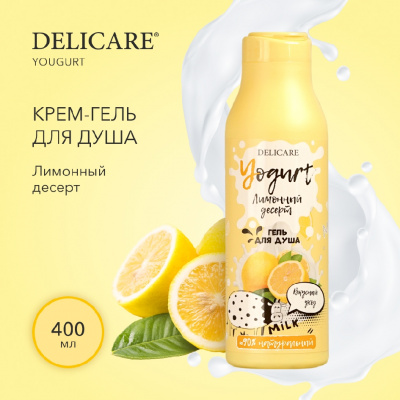 Большое фото товара - Крем - гель для душа Delicare Yogurt" Лимонный десерт" 400мл, 3119857. Вариант №4