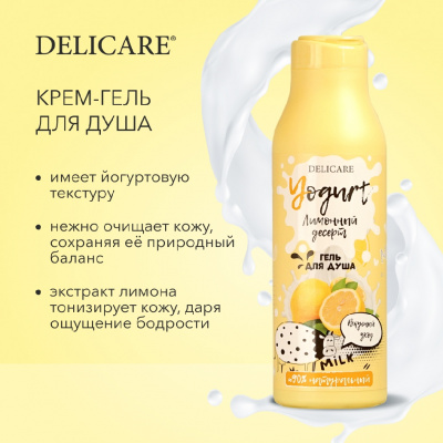 Большое фото товара - Крем - гель для душа Delicare Yogurt" Лимонный десерт" 400мл, 3119857. Вариант №6