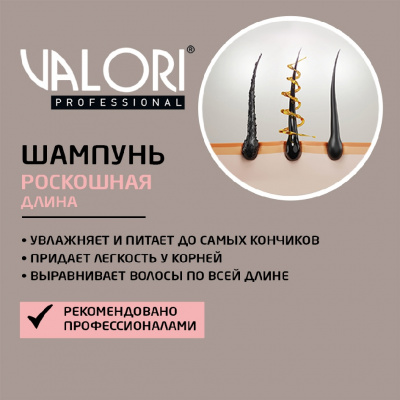 Большое фото товара - Шампунь для длинных волос Valori Professional" Deluxe & Long" 250мл, 3119910. Вариант №5