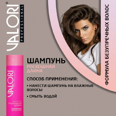 Большое фото товара - Шампунь для длинных волос Valori Professional" Deluxe & Long" 250мл, 3119910. Вариант №7