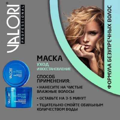 Большое фото товара - Маска для поврежденных волос Valori Professional 500мл, 3119915. Вариант №8