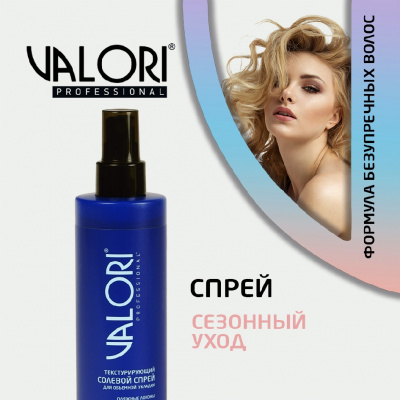 Большое фото товара - Спрей для волос Valori солевой, 3120929. Вариант №5