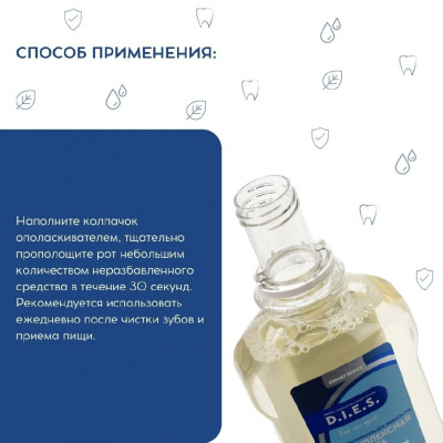 Большое фото товара - Ополаскиватель для полости рта D.I.E.S. Комплексная защита с мицеллярной водой 500мл, 3120943. Вариант №5