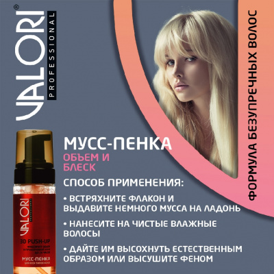 Большое фото товара - Пенка для укладки волос Valori Push-Up 150мл, 3121285. Вариант №9