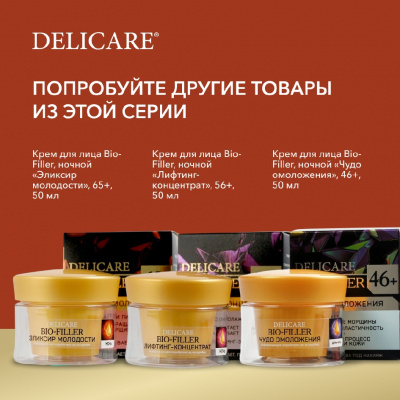 Большое фото товара - Крем для лица Delicare ночной 65+ 50мл, 3121734. Вариант №13