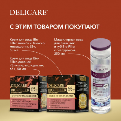 Большое фото товара - Крем для лица Delicare ночной 65+ 50мл, 3121734. Вариант №14