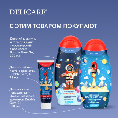 Большое фото товара - Детский гель для душа Delicare" Космическая" 3+ 300мл, 3121742. Вариант №9