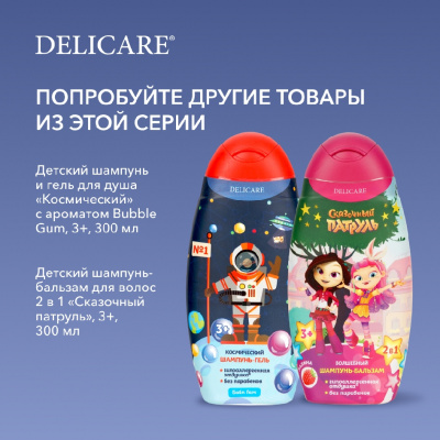 Большое фото товара - Детский шампунь и гель для душа Delicare 3+ 300мл, 3121744. Вариант №8