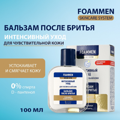 Большое фото товара - Бальзам после бритья Foammen для чувствительной кожи 100мл, 3121805. Вариант №7