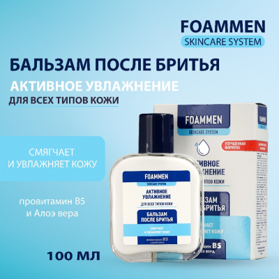 Большое фото товара - Бальзам после бритья Foammen" увлажняющий" 100мл, 3121806. Вариант №7