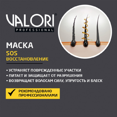 Большое фото товара - Маска для волос Valori Professional" SOS-восстановление" 20мл, 3121983. Вариант №4