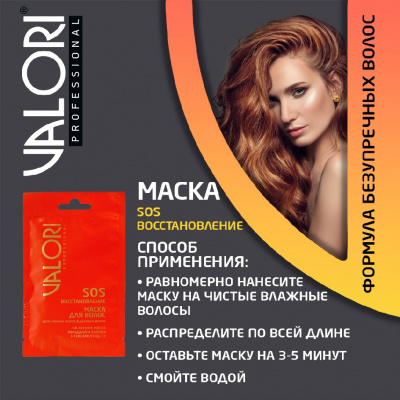 Большое фото товара - Маска для волос Valori Professional" SOS-восстановление" 20мл, 3121983. Вариант №6