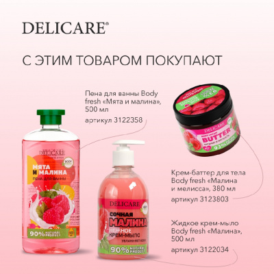 Большое фото товара - Пена для ванны Delicare" малина и Нежная мята" 500мл, 3122358. Вариант №9